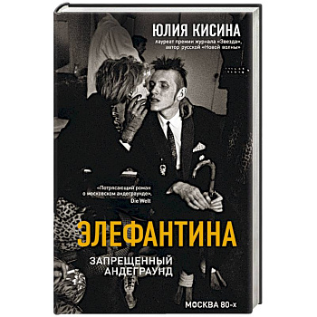 Элефантина. Запрещенный андеграунд Элефантина. Запрещенный андеграунд