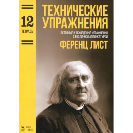 Обучение музыке. Музыкантам-педагогам, книга Технические упражнения. Октавные и аккордовые упражнения с различной аппликатурой. Тетрадь 12 заказать