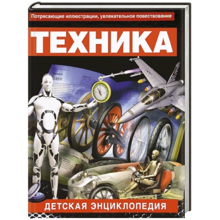 Книги, книга Техника. Детская энциклопедия заказать