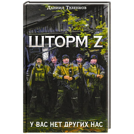 Русская современная проза, книга У вас нет других нас. Шторм Z заказать
