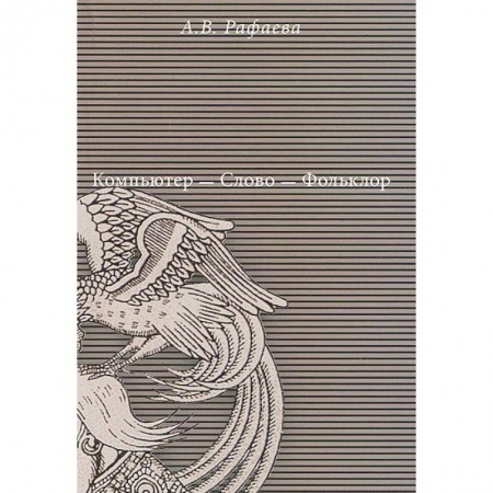 Книги, книга Компьютер - Слово - Фольклор заказать