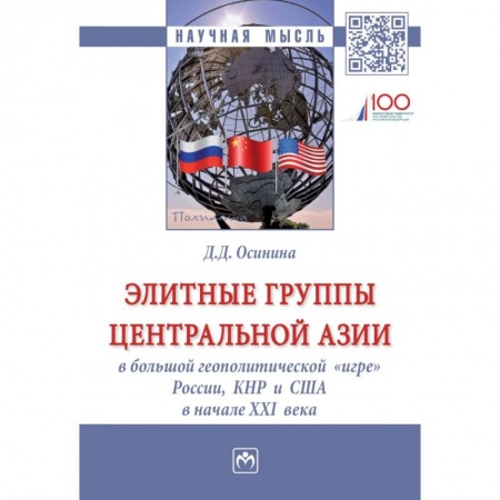 Политология, книга Элитные группы Центральной Азии в большой геополитической «игре» России, КНР и США в начале XXI века. Монография заказать