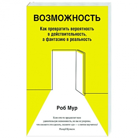 Практическая психология, книга Возможность. Как превратить вероятность в действительность, а фантазию в реальность заказать
