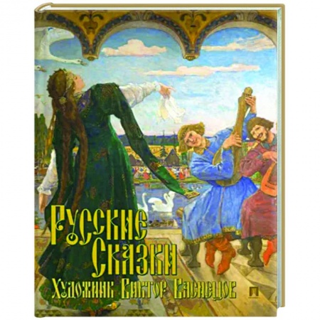 Сказки отечественных писателей, книга Русские сказки. Художник Виктор Васнецов заказать