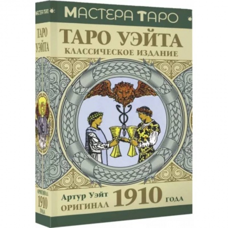 Гадание по картам Таро, книга Таро Уэйта. Оригинал 1910 года. Классическое издание заказать