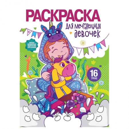 Раскраски, книга Раскраска для девочек. Для мечтательных девочек заказать