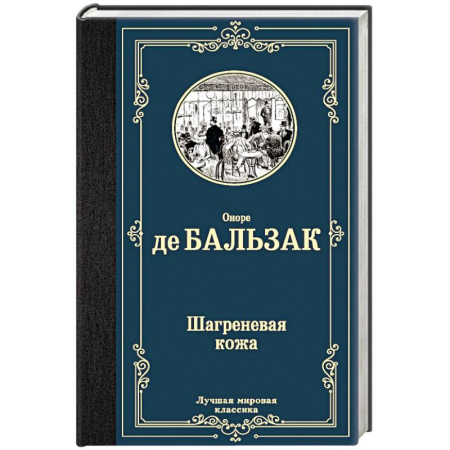 Зарубежная классика, книга Шагреневая кожа заказать