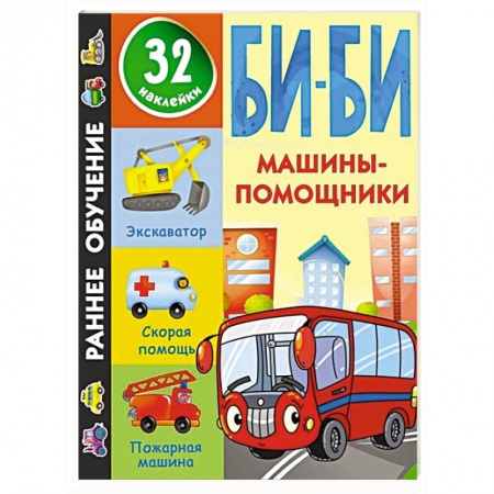 Книги для дошкольников (4-6 лет), книга Машины-помощники заказать