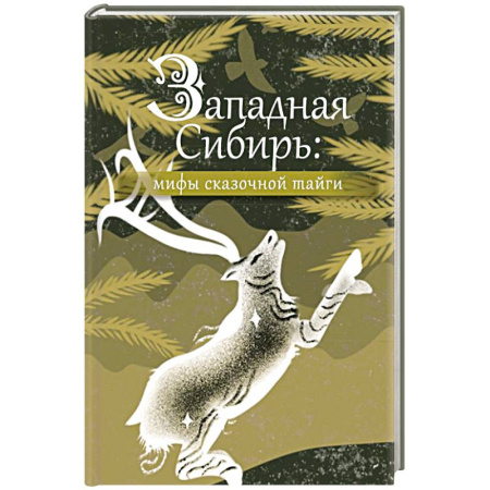 Эпос. Фольклор. Мифы, книга Западная Сибирь: мифы сказочной тайги заказать