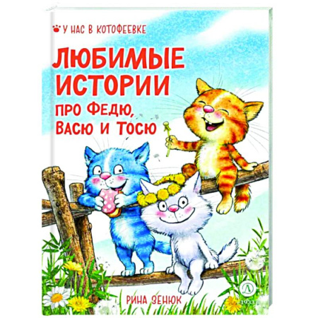 Повести и рассказы о животных, книга Любимые истории про Федю, Васю и Тосю заказать