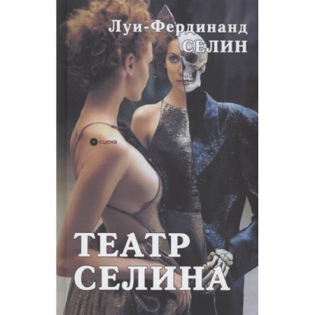 Зарубежная современная проза, книга Театр Селина заказать