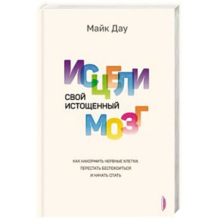 Психотерапия, книга Исцели свой истощенный мозг: Как накормить свои заказать