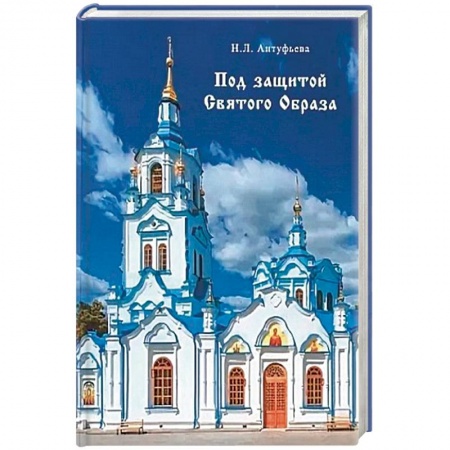 Паломничества. Монастыри. Храмы, книга Под защитой Святого Образа. Документальное повествование о Знаменском кафедральном соборе Тюмени заказать