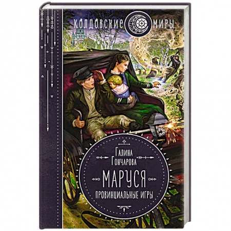 Русское фэнтези, книга Маруся. Провинциальные игры заказать