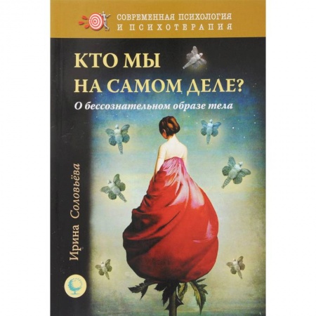 Классики психологии, книга Кто мы на самом деле? О бессознательном образе тела заказать