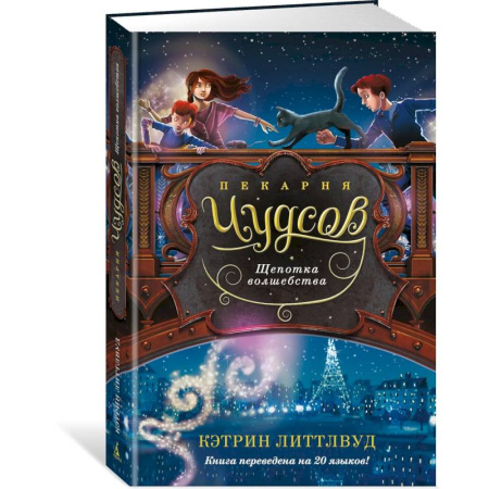 Мистика. Фантастика. Фэнтези, книга Пекарня Чудсов. Щепотка волшебства заказать