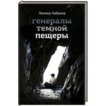Русская современная проза, книга Генералы темной пещеры заказать