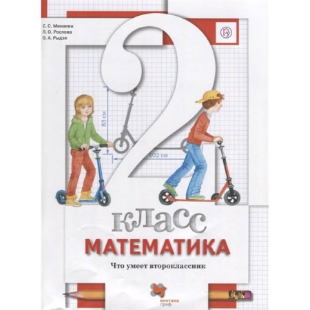 Математика. Алгебра. Геометрия, книга Математика. 2 класс. Что умеет второклассник. Тетрадь для проверочных работ заказать
