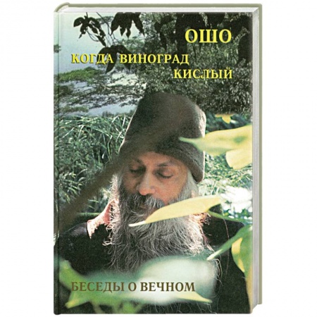 Книги, книга Ошо.Когда Виноград кислый. Беседы о вечном. заказать