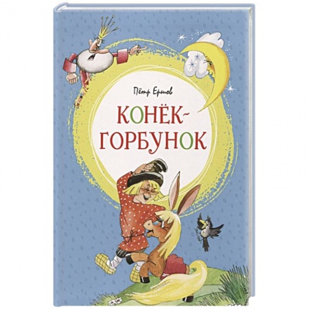 Сказки отечественных писателей, книга Конек-горбунок заказать