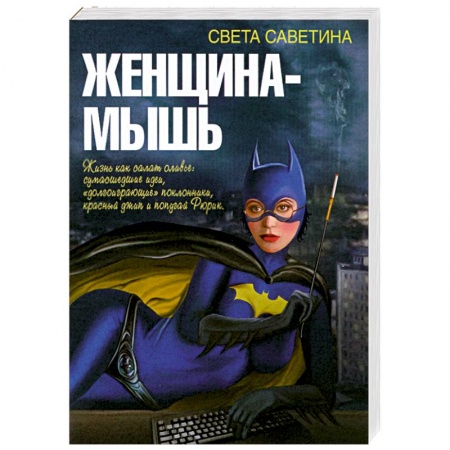 Книги, книга Женщина-мышь заказать