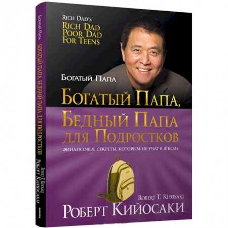 Все обо всем. Универсальные энциклопедии, книга Богатый папа, бедный папа для подростков заказать