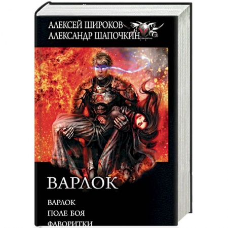 Боевая фантастика, книга Варлок заказать