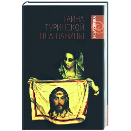 Книги, книга Тайна Туринской Плащаницы заказать