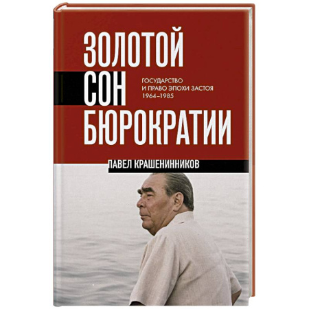 СССР в 1945 - 1985 гг., книга Золотой сон бюрократии. Государство и право эпохи застоя (1964-1985) заказать