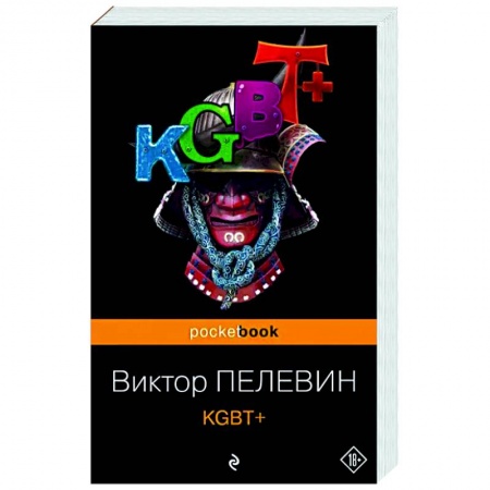 Русская современная проза, книга KGBT+ заказать