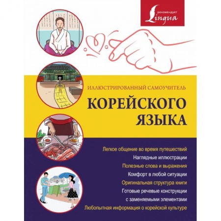 Другие языки, книга Иллюстрированный самоучитель корейского языка заказать