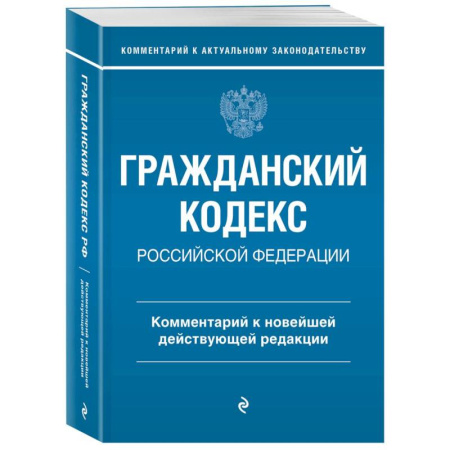 Гражданское право, книга Гражданский кодекс Российской Федерации. Комментарий к новейшей действующей редакции заказать