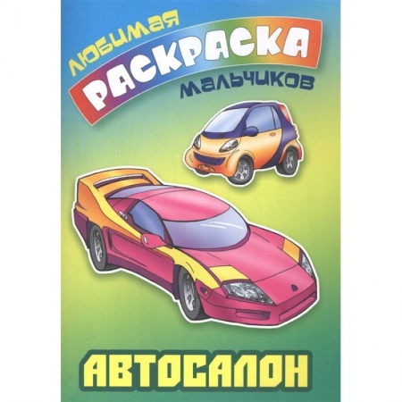 Раскраски, книга Автосалон заказать