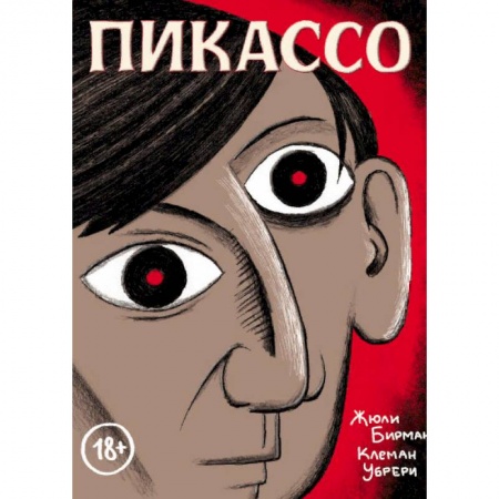 Комиксы. Манга, книга Пикассо. Графическая биография заказать