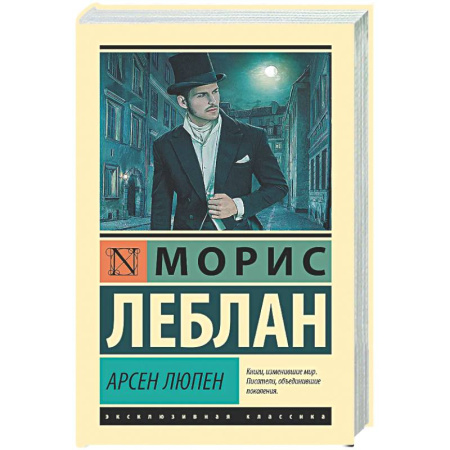 Классика зарубежного детектива, книга Арсен Люпен заказать