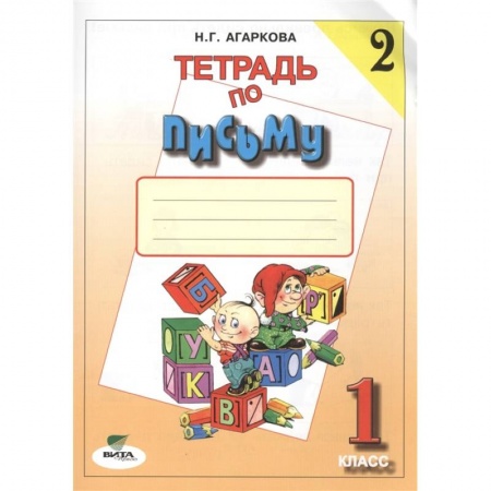 Письмо, мелкая моторика, книга Тетрадь по письму №2. 1 класс заказать