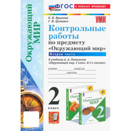 Природоведение. Окружающий мир, книга Окружающий мир. 2 класс. Контрольные работы к учебнику А. А. Плешакова. Часть 2 заказать