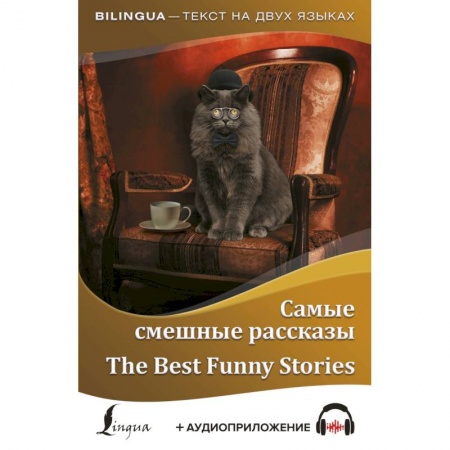 Билингвы и книги на иностранных языках, книга Самые смешные рассказы = The Best Funny Stories + аудиоприложение заказать