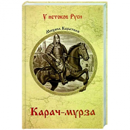 Историческая художественная проза, книга Карач-мурза заказать