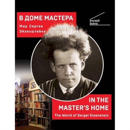 Кино. Киноискусство, книга В доме мастера. Мир Сергея Эйзенштейна заказать