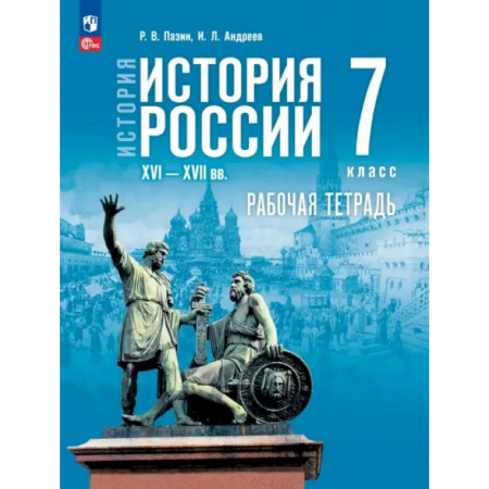 История, книга История России. XVI — конец XVII вв. 7 класс. Рабочая тетрадь заказать