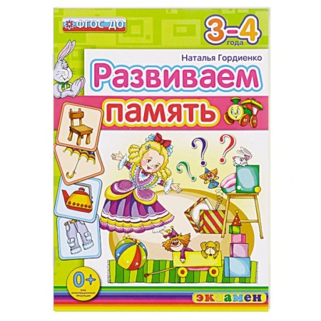Книги, книга ДОУ Развиваем память. 3-4 года заказать