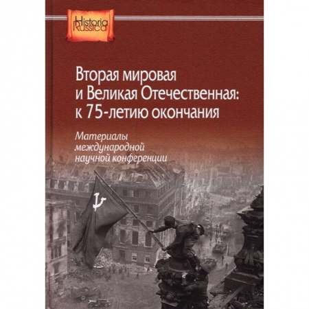 Вторая мировая война (1939-1945), книга Вторая мировая и Великая Отечественная: к 75-летию окончания. Материалы международной научной конференции заказать