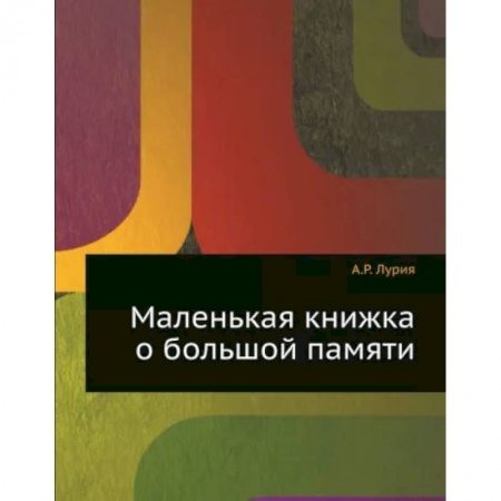 Нетрадиционные научные теории и гипотезы, книга Маленькая книжка о большой памяти заказать