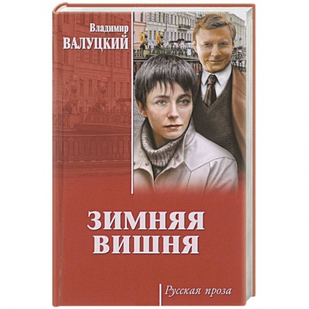 Русская современная проза, книга Зимняя вишня заказать