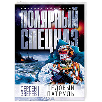 Ледовый патруль