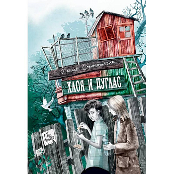 Хлоя и Дуглас Хлоя и Дуглас