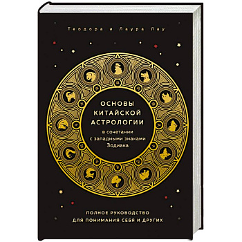 Основы китайской астрологии