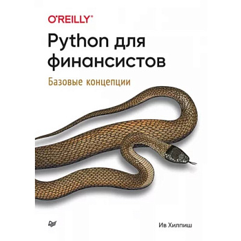 Python для финансистов Python для финансистов