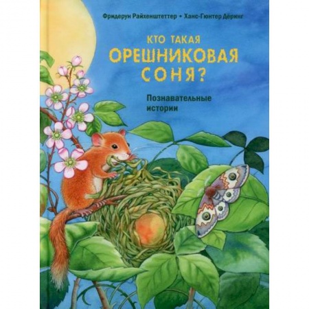 Современная художественная проза, книга Кто такая орешниковая соня? заказать